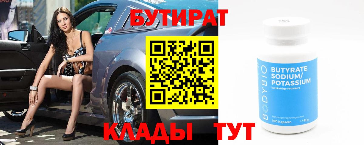 БУТИРАТ  БУТИРАТ 1.4BDO  Вход с VPN  Видное 
