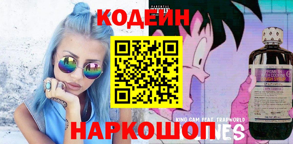 Codein напиток Lean (лин)  Вход с VPN  Видное 