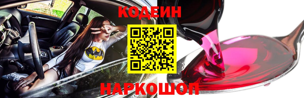 Codein напиток Lean (лин) Видное